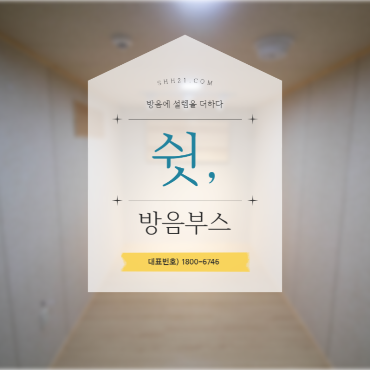  악기용 방음부스 설치로 만족스러운 취미생활