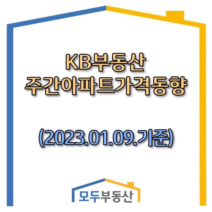  [광주.모두부동산] 광주광역시아파트-KB부동산주간동향(23.01.09)