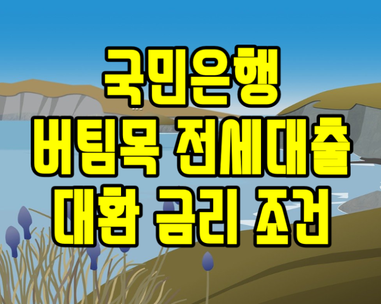  국민은행 버팀목 전세대출 대환 금리 조건
