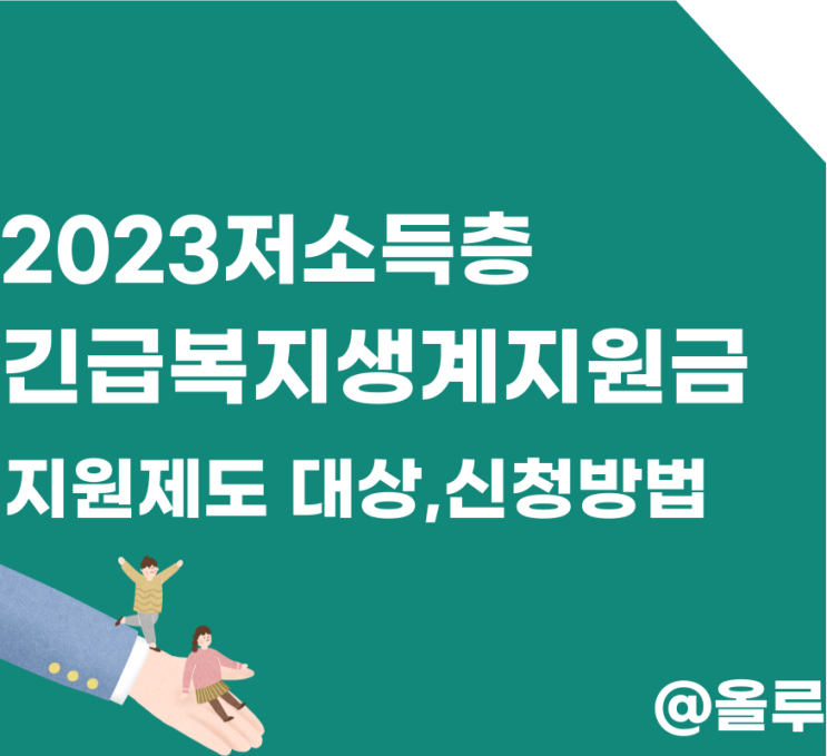  2023 저소득층 긴급복지생계지원금 지원제도 대상,신청방법