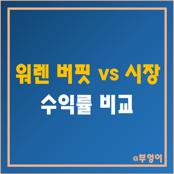 워런 버핏의 버크셔 해서웨이 vs 미국 시장 지수 ETF - SPY, QQQ, DIA 주가 및 수익률 비교 (월가의 영웅) 워런 버핏의 버크셔 해서웨이 vs 미국 시장 지수 ETF - SPY, QQQ, DIA 주가 및 수익률 비교 (월가의 영웅)