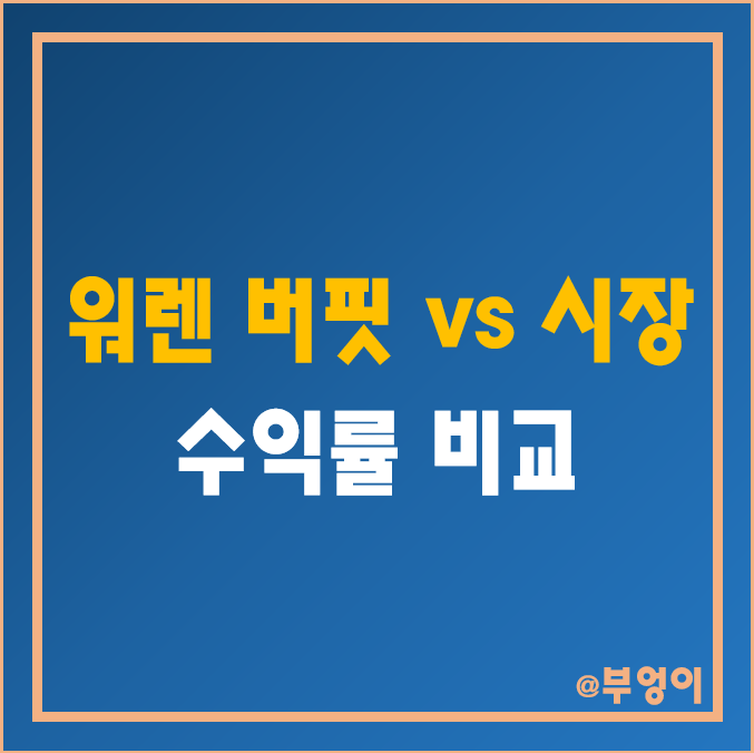 워런 버핏의 버크셔 해서웨이 vs 미국 시장 지수 ETF - SPY, QQQ, DIA 주가 및 수익률 비교 (월가의 영웅)