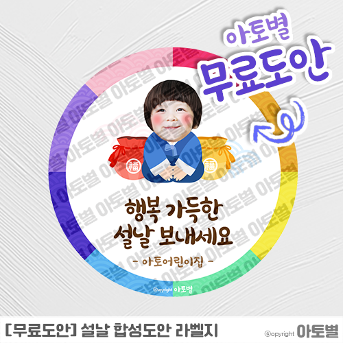  [무료도안 공유]어린이집 설날 합성도안 라벨지 무료도안 공유! •̀.̫•́