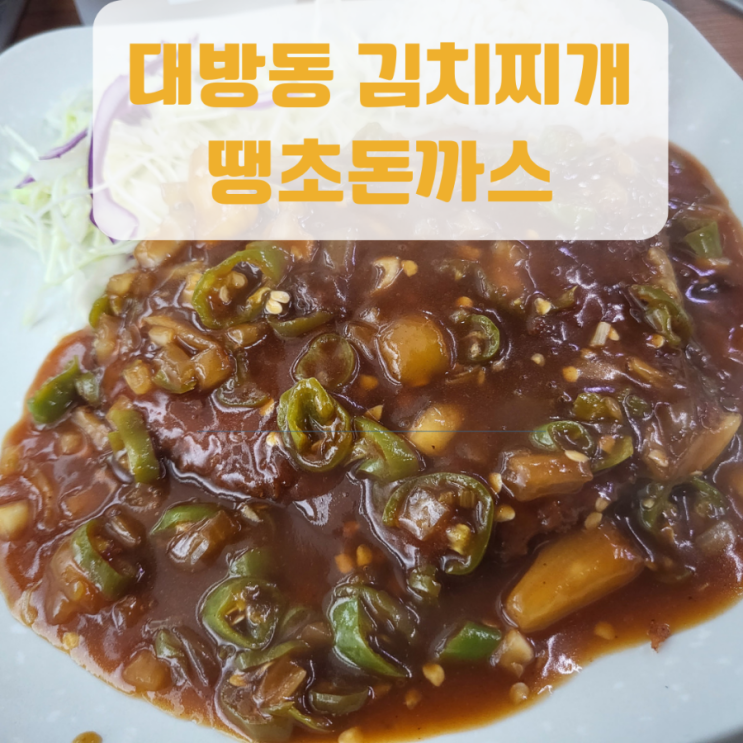 삼천포 사천 맛집 | 대방동김치찌개 | 땡초돈까스 | 현지인 맛집