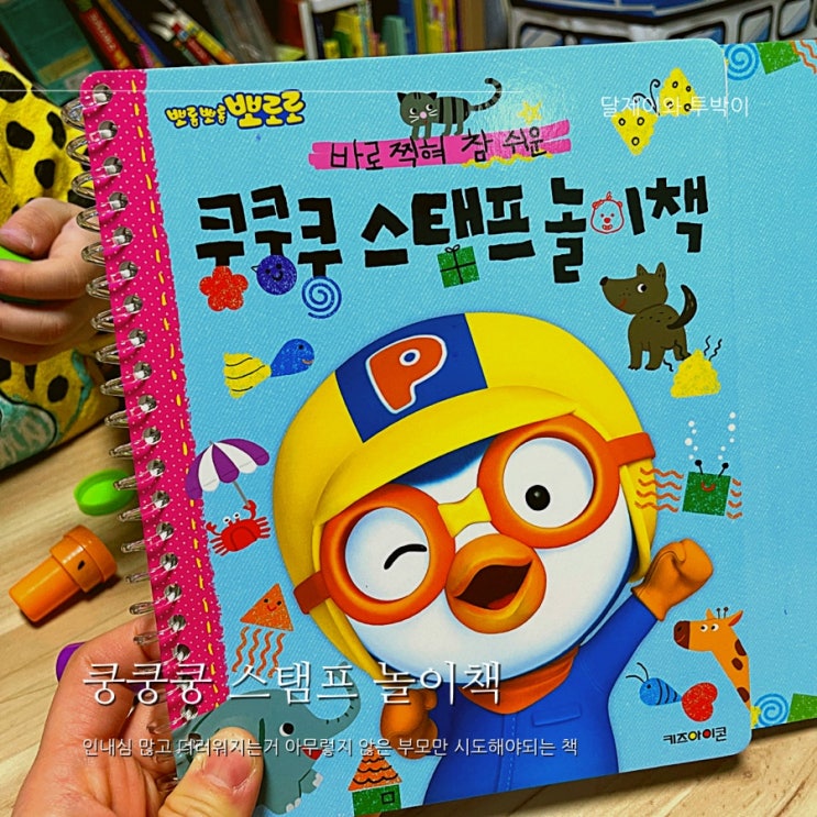  바로찍혀 참 쉬운 쿵쿵쿵 스탬프놀이 : 29개월 아기 도장스탬프 뽀로로 놀이책 내돈 내산 리뷰