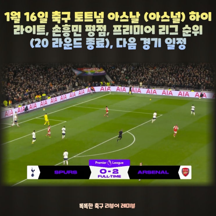 1월 16일 축구 토트넘 아스날 (아스널) 하이라이트, 손흥민 평점, 프리미어 리그 순위 (20 라운드 종료), 다음 경기 일정 1월 16일 축구 토트넘 아스날 (아스널) 하이라이트, 손흥민 평점, 프리미어 리그 순위 (20 라운드 종료), 다음 경기 일정