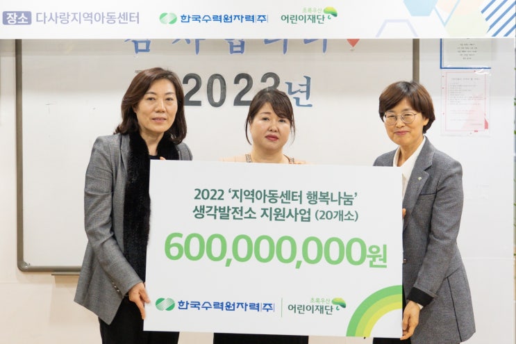  초록우산어린이재단-한국수력원자력, 291호 생각발전소 개소식
