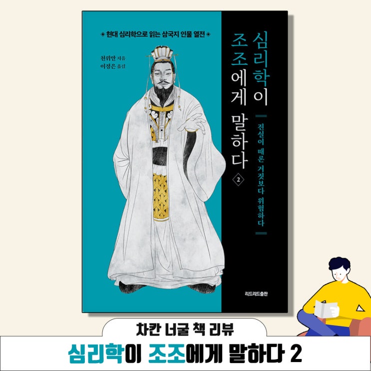  [책 리뷰] 심리학이 조조에게 말하다 2(천위안 지음) | 진실이 때론 거짓보다 위험하다