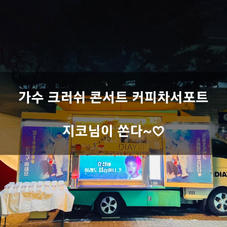  가수 크러쉬 콘서트 커피차서포트 지코