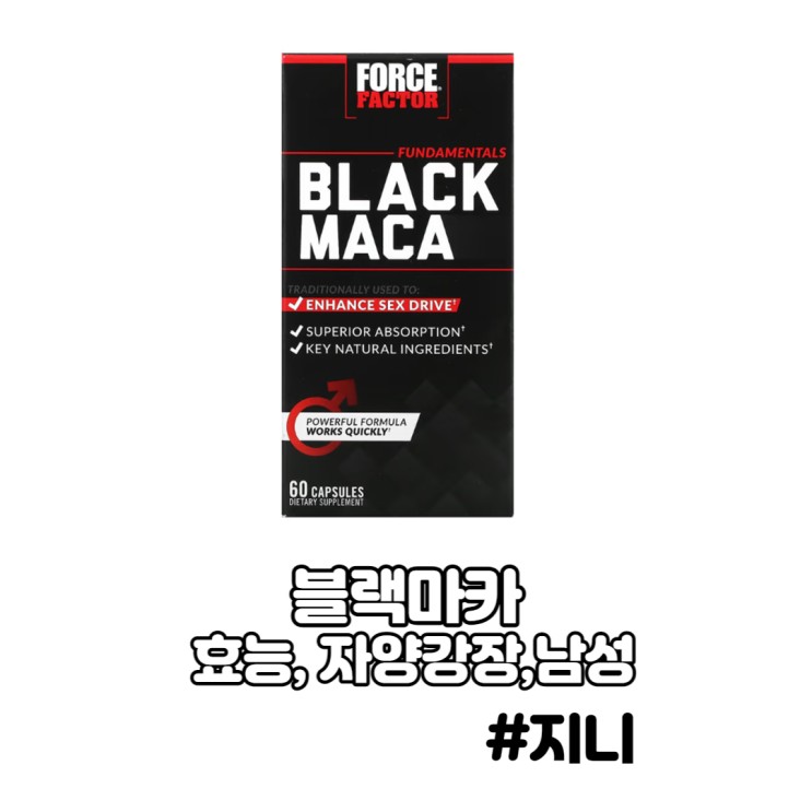 [포스팩터] 블랙마카 - 효능, 자양강장, 남성성