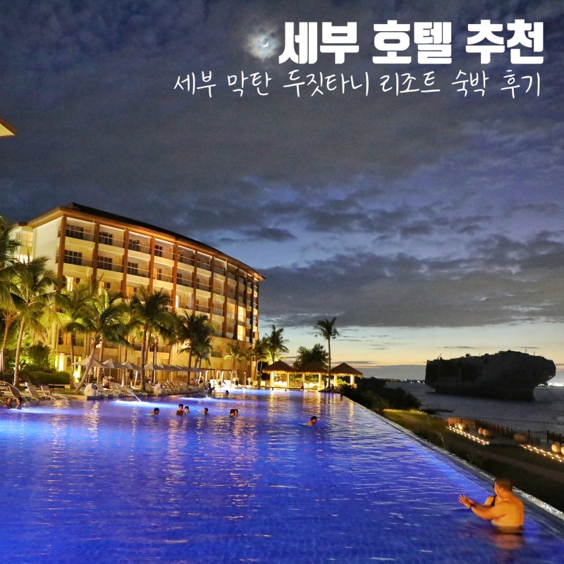 세부여행 세부 호텔 숙소 추천 막탄 두짓타니 리조트 / 경비 비효율 세부 풀빌라 비추천 이유 : 네이버 블로그
