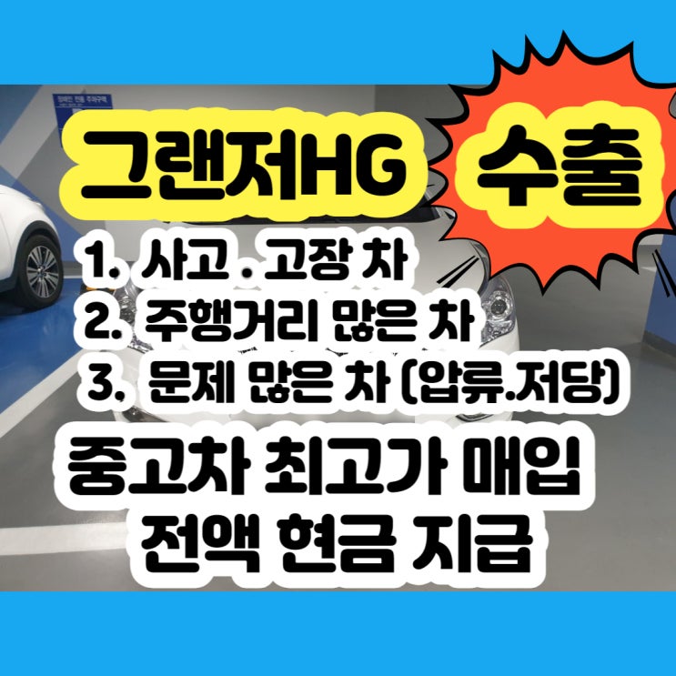  중고차 그랜저HG 판매 보다 중고차 수출 가격이 좋아요~