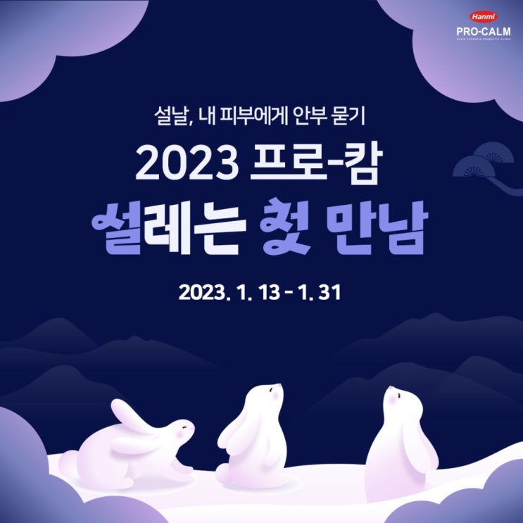 [EVENT] 2023 프로-캄 설레는 첫 만남