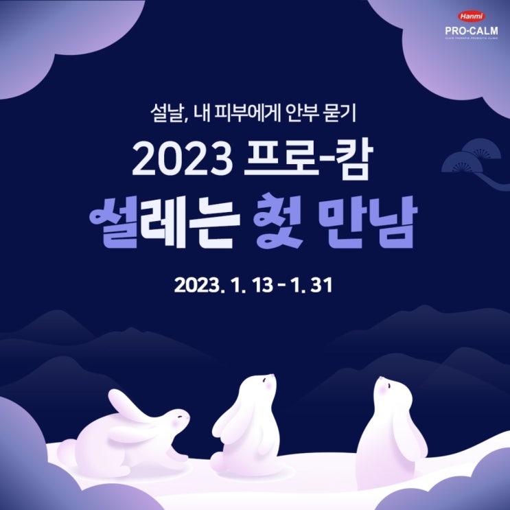  [EVENT] 2023 프로-캄 설레는 첫 만남