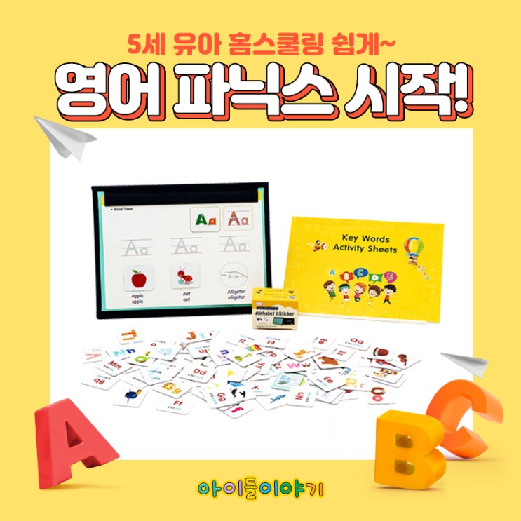  유아 홈스쿨링 5세 영어 파닉스 쉽게 시작했어요~!!