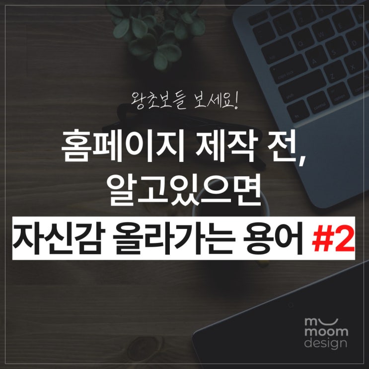  홈페이지 제작 전, 알고 있으면 자신감 올라가는 용어 #2