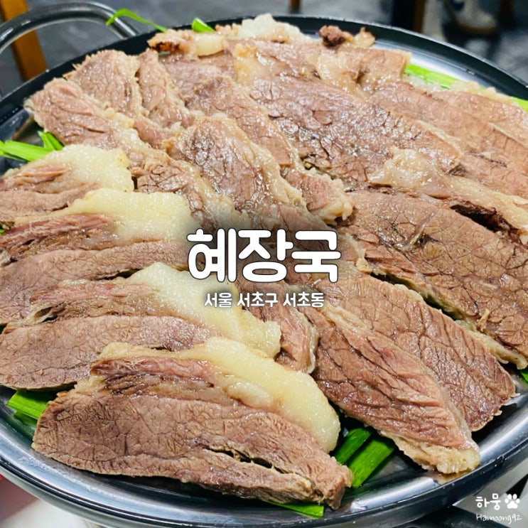 서울 서초동 투쁠 한우수육&육개장전골 맛집 혜장국