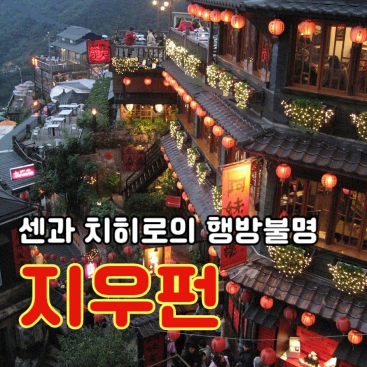  센과 치히로의 행방불명의 그곳: 대만 지우펀