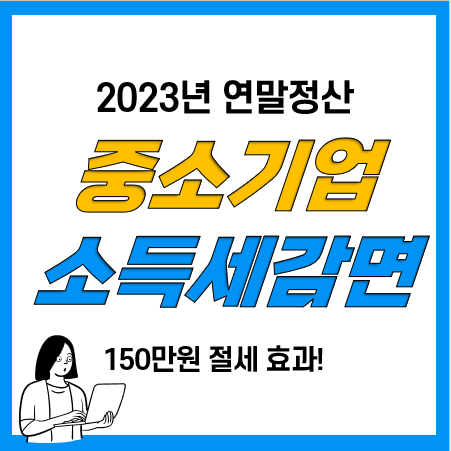 중소기업 취업자 소득세 감면(청년 등) 연말정산, 경정청구 방법 중소기업 취업자 소득세 감면(청년 등) 연말정산, 경정청구 방법