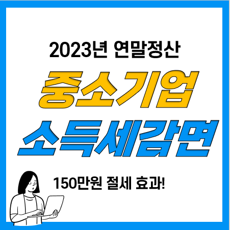 중소기업 취업자 소득세 감면(청년 등) 연말정산, 경정청구 방법