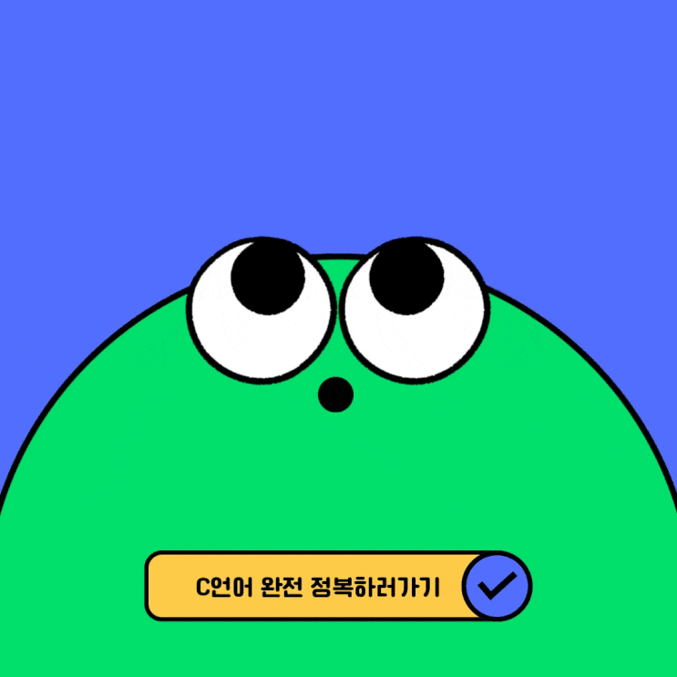  왕초보를위한 C언어 완전 정복5::안산프로그래밍학원 [고잔,중앙,서울,강남,홍대]
