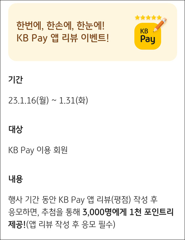 KB페이 앱리뷰이벤트(포인트리 1천p 3,000명)추첨 KB페이 앱리뷰이벤트(포인트리 1천p 3,000명)추첨