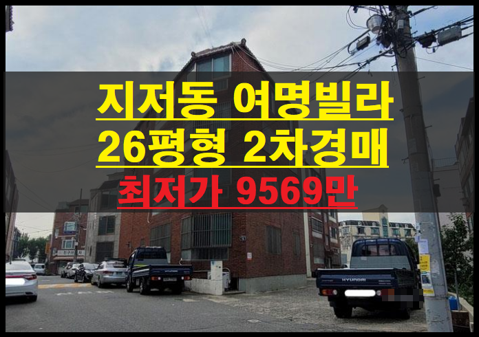  대구시 동구 지저동 빌라 26평형 2차경매(대구다세대주택경매)2021타경103952