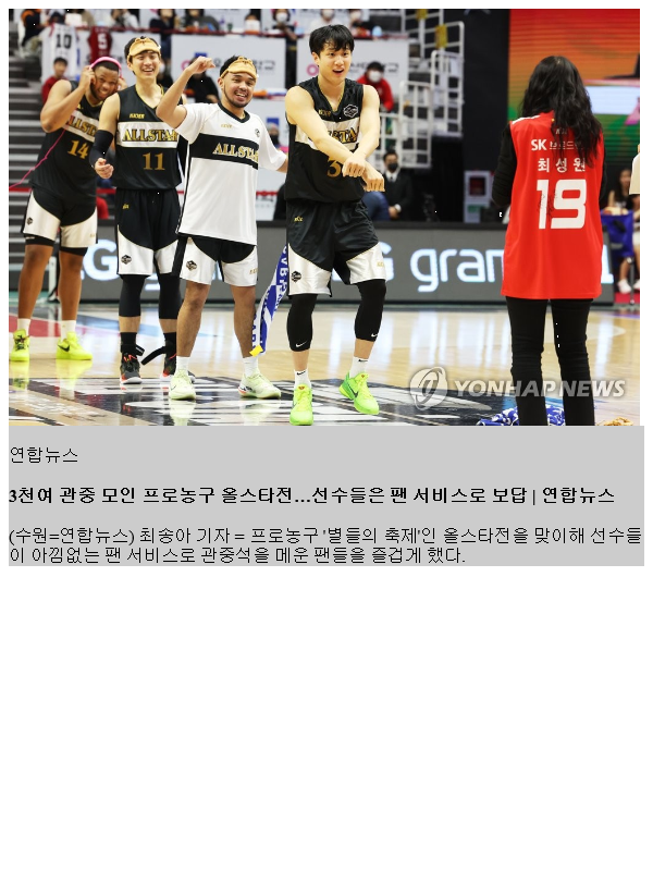 3천여 <b>관중</b> 모인 <b>프로농구</b> 올스타전…선수들은 팬 서비스로 보답