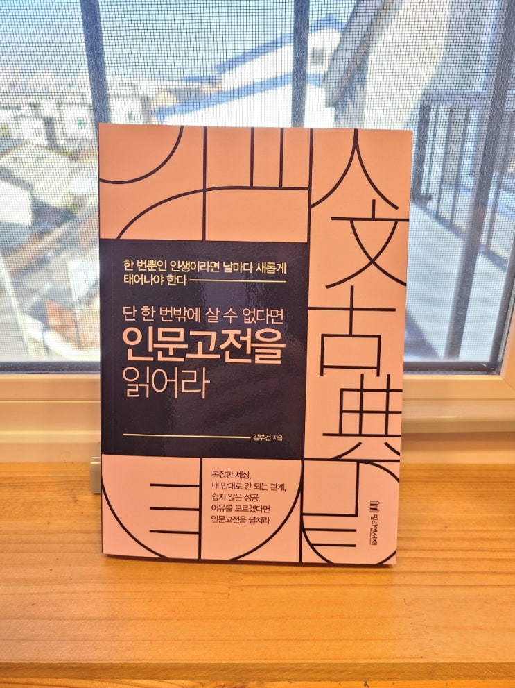 단 한 번밖에 살 수 없다면 인문고전을 읽어라 / 논어 맹자 중용에서 배우는 삶의 지혜, 지금 필요한 이것