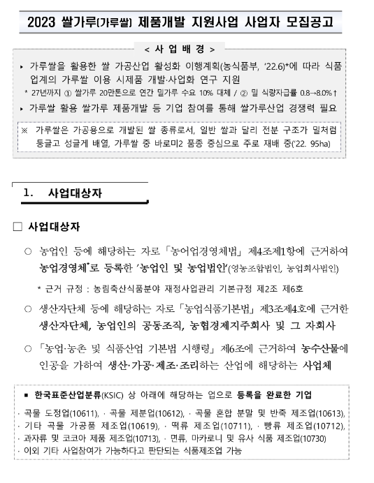 2023년 쌀가루(가루쌀) 제품개발 지원사업 사업자 모집 공고 2023년 쌀가루(가루쌀) 제품개발 지원사업 사업자 모집 공고
