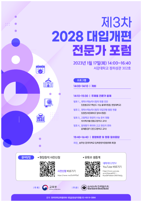 제3차 2028 대입개편 전문가 토론회(포럼) 개최 제3차 2028 대입개편 전문가 토론회(포럼) 개최