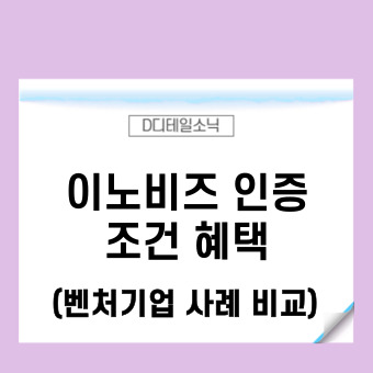  이노비즈 인증 제도 신청 자격 조건 혜택(벤처기업인증 차이점)