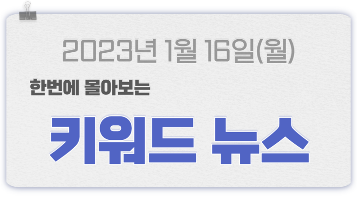 2023-01-16 월요일 06:48 키워드 뉴스