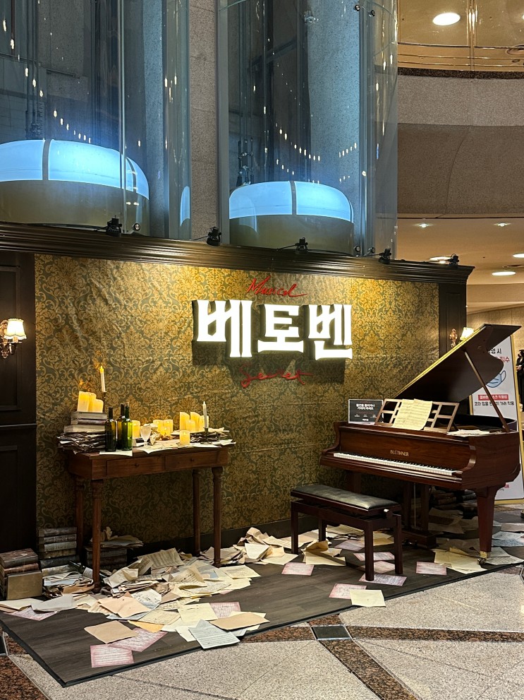 [공연] 뮤지컬 베토벤 예술의 전당 후기(박은태/옥주현)