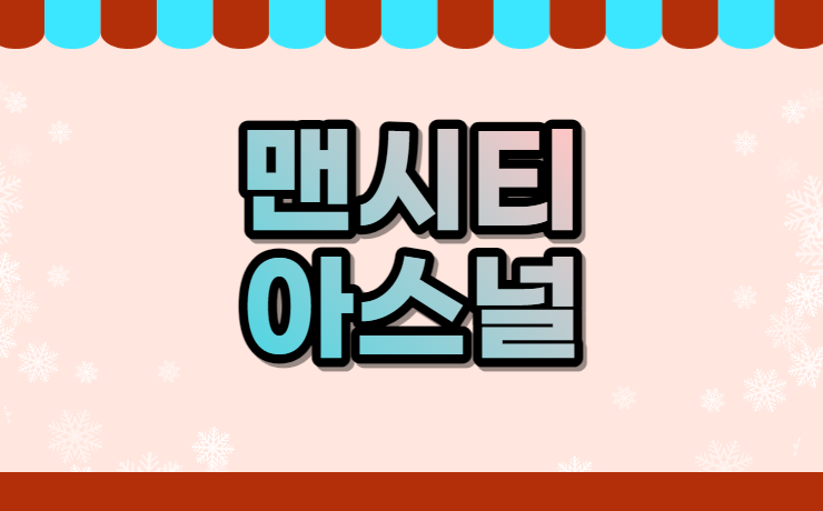 <b>맨시티</b> <b>아스널</b> 중계 경기시간 골장면 하이라이트