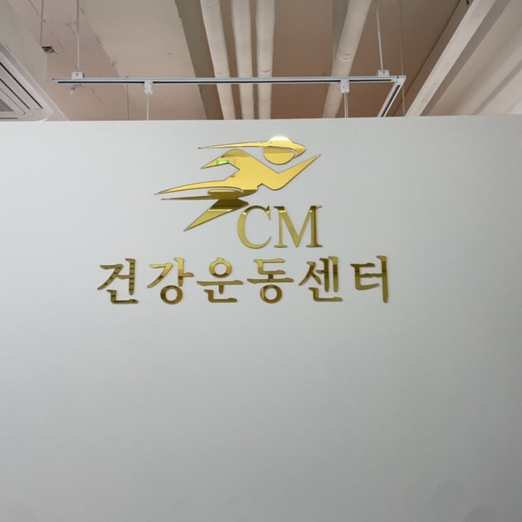  CM건강운동센터 검단체형교정 후기