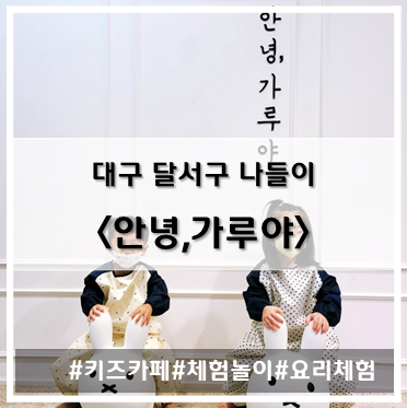  [나들이] '23. 1월 14일 대구 월성동 가루,반죽,물감 체험 가능한 키즈카페~!