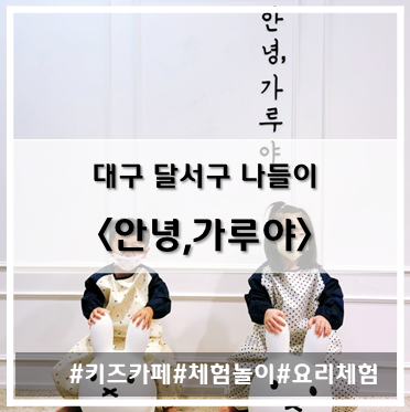 [나들이] '23. 1월 14일 대구 월성동 가루,반죽,물감 체험 가능한 키즈카페~!