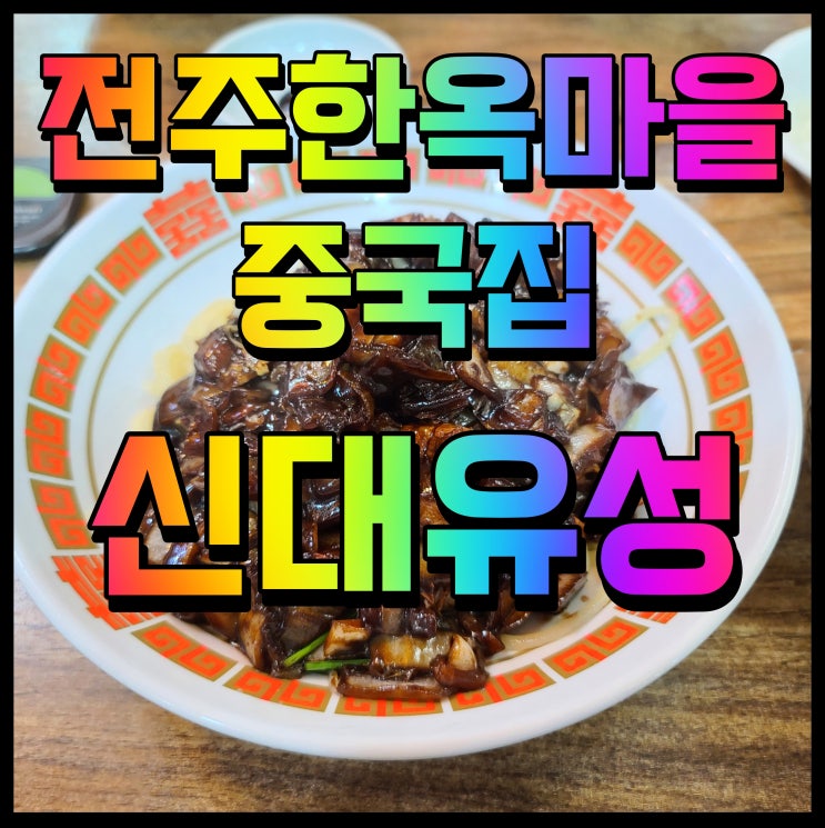  전주 한옥마을 중국집 맛집 교동 신대유성 간짜장 최고야