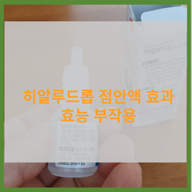  안구건조증 치료점안액 히알루드롭 효능 효과 사용법 부작용