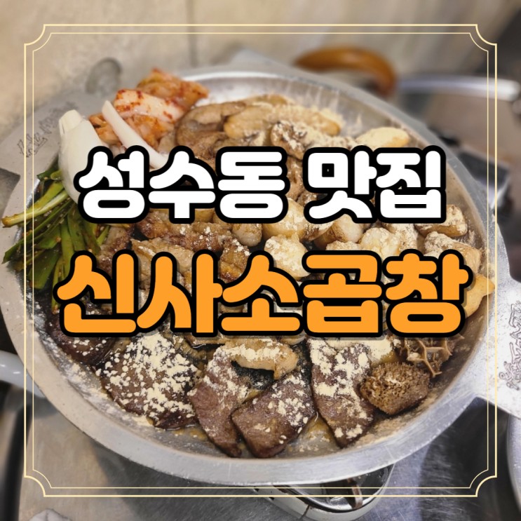 서울 성수동 곱창 맛집 신사소곱창 계란볶음밥