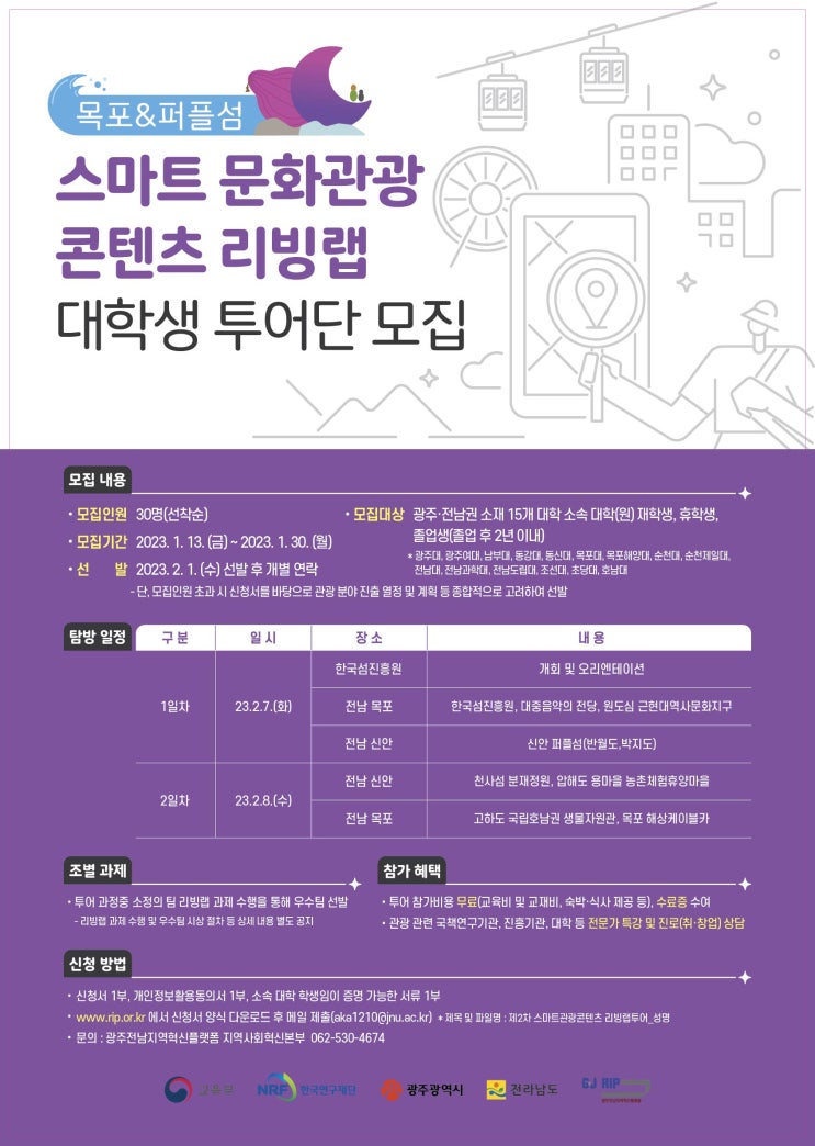  스마트 문화관광 콘텐츠 리빙랩 대학생 투어단 모집 공고