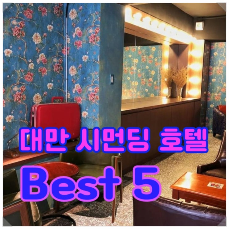  대만 젊은 갬성 뿜뿜 가성비 + 접근성: 시먼딩 호텔 Best 5