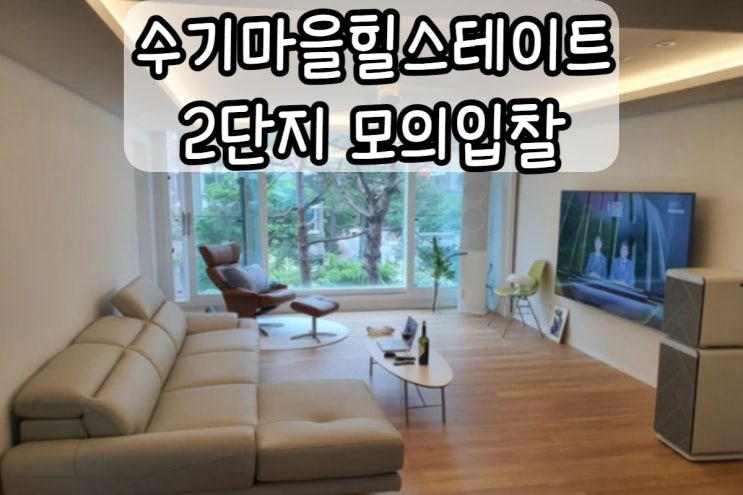  수기마을힐스테이트2단지 34평 2022타경30964 경매모의입찰