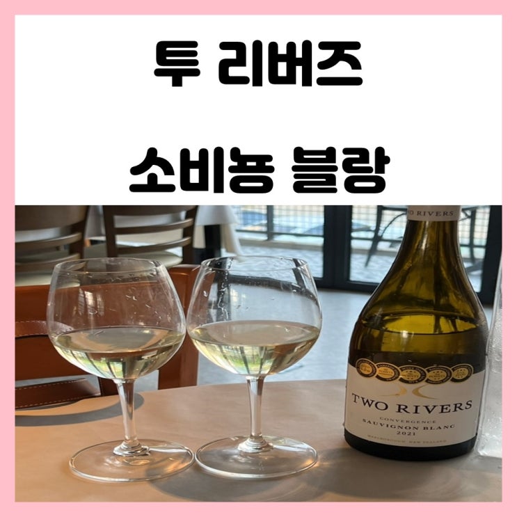 소희 와인 투 리버즈 소비뇽블랑 소희 와인 투 리버즈 소비뇽블랑