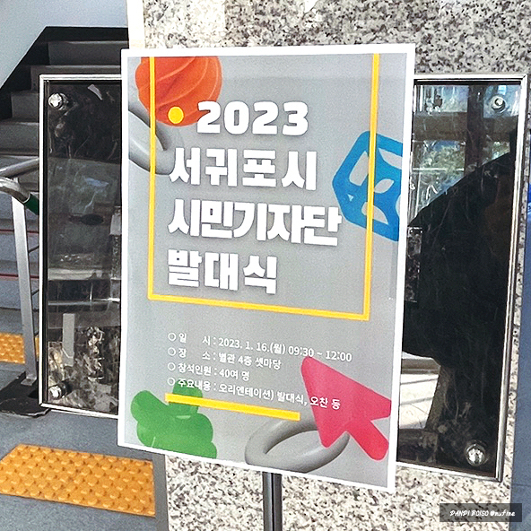  2023년 서귀포시 시민기자단 (11기 SNS 서포터즈) 발대식 다녀왔어요!