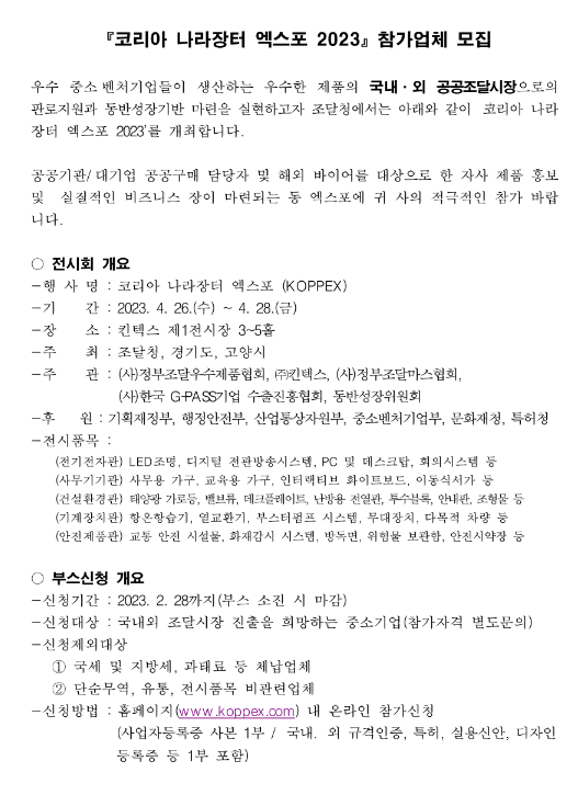 2023년 코리아 나라장터 엑스포 참가업체 모집 공고