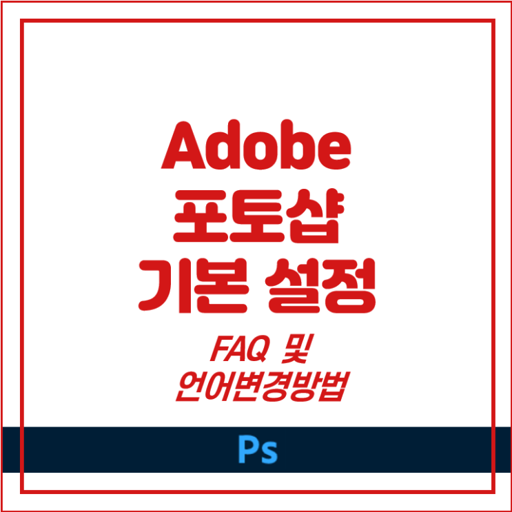  어도비 포토샵 언어변경 및 FAQ