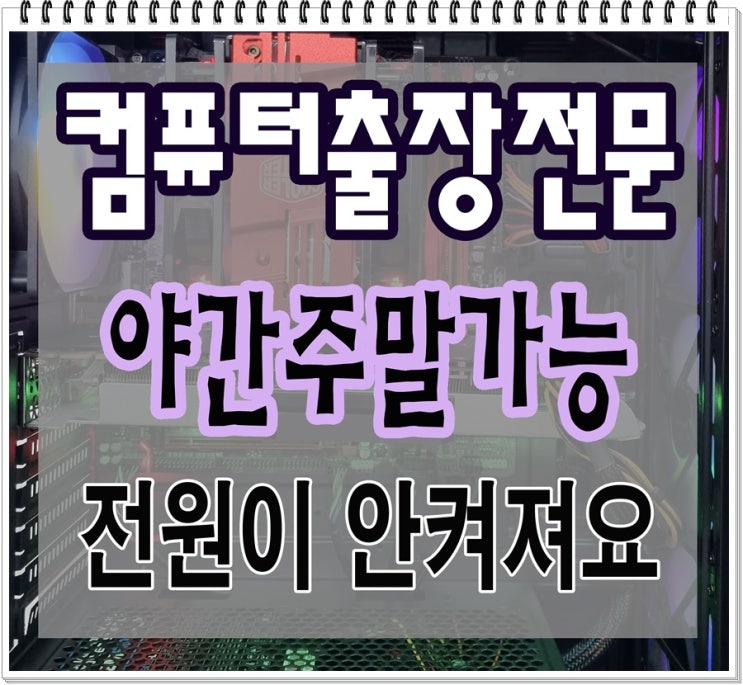  운연동 남촌동 컴퓨터수리 전원이 안켜질때 출장AS 해결 야간 주말 가능