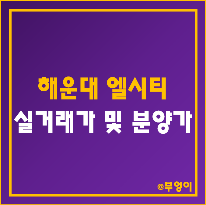 해운대 엘시티 층수별 매매 평당 가격 (LCT 더샵 아파트 실거래가 및 분양가, 부산 부동산 시장) 해운대 엘시티 층수별 매매 평당 가격 (LCT 더샵 아파트 실거래가 및 분양가, 부산 부동산 시장)